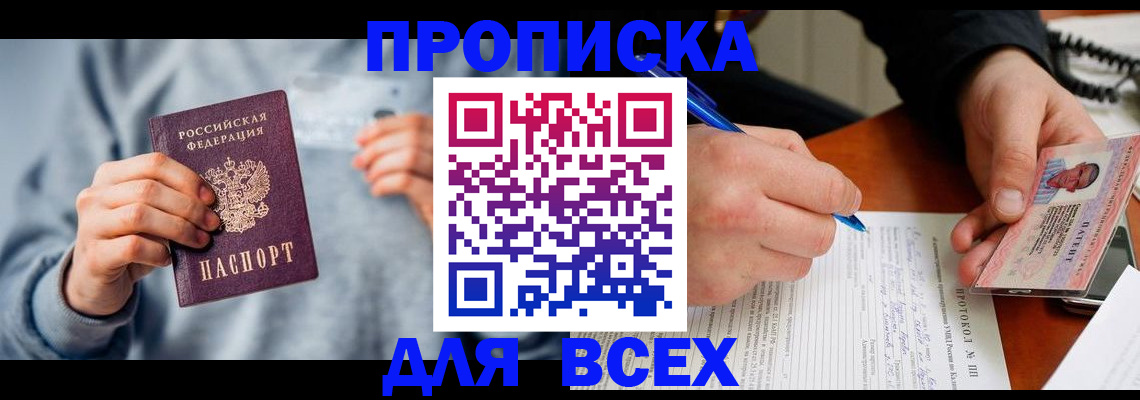 прописка в квартире в Лениногорске