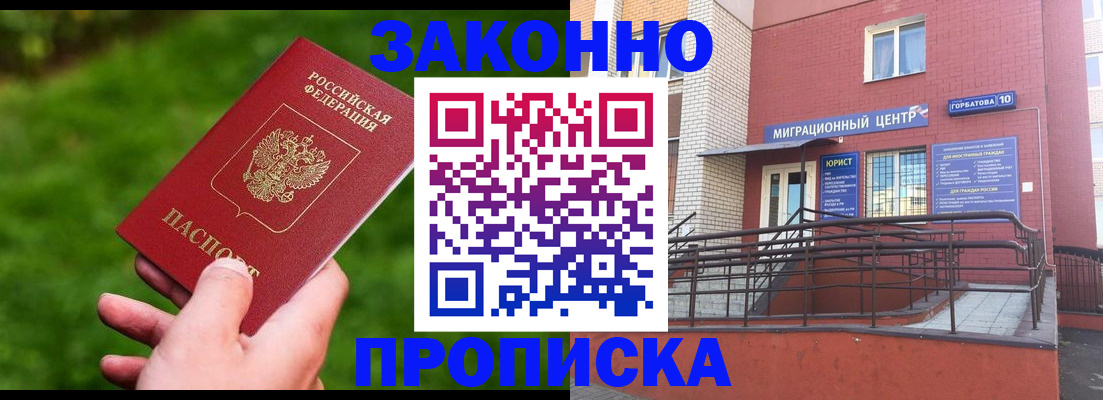прописка законно в Лениногорске